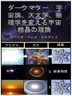 cover image of ダークマター：宇宙論、天文学、物理学を変える宇宙結晶の理論